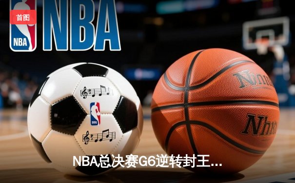 NBA总决赛G6逆转封王！丹佛掘金94-89险胜热火，约基奇28+16荣膺FMVP