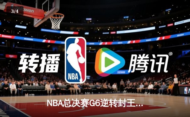 NBA总决赛G6逆转封王！丹佛掘金94-89险胜热火，约基奇28+16荣膺FMVP - 3