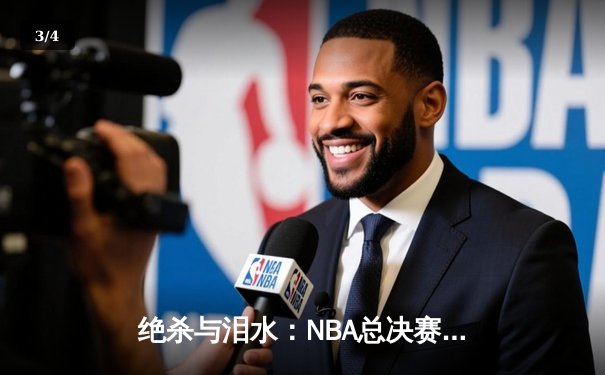 绝杀与泪水：NBA总决赛G7，凯尔特人加时险胜勇士重夺总冠军 - 3