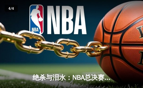 绝杀与泪水：NBA总决赛G7，凯尔特人加时险胜勇士重夺总冠军 - 4