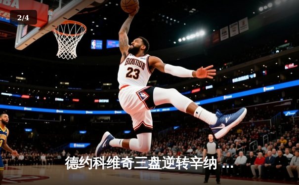 德约科维奇三盘逆转辛纳 第10次问鼎温网创历史纪录 - 2