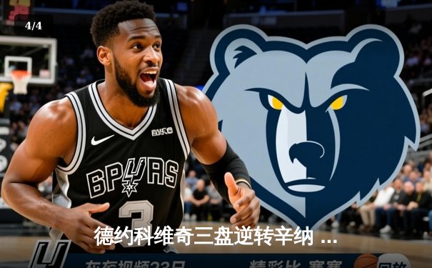 德约科维奇三盘逆转辛纳 第10次问鼎温网创历史纪录 - 4