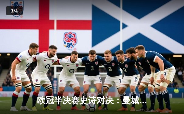 欧冠半决赛史诗对决：曼城4-3险胜皇马，德布劳内双响导演进球盛宴 - 3