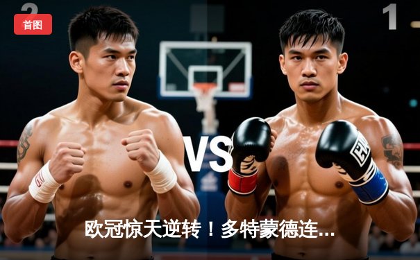 欧冠惊天逆转！多特蒙德连扳三球淘汰巴黎，哈兰德独造三球闪耀威斯特法伦