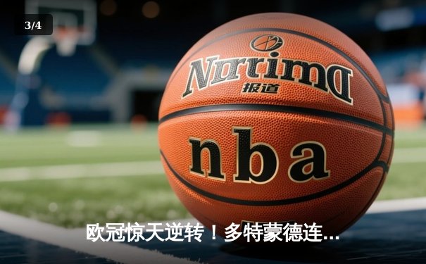 欧冠惊天逆转！多特蒙德连扳三球淘汰巴黎，哈兰德独造三球闪耀威斯特法伦 - 3