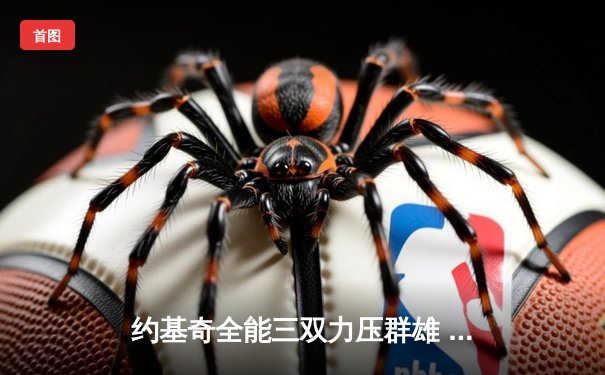 约基奇全能三双力压群雄 掘金加时险胜森林狼夺天王山