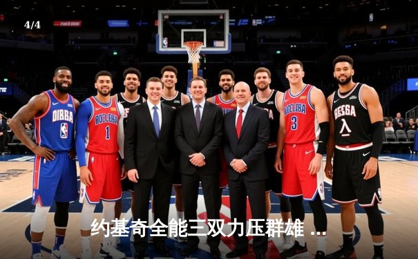 约基奇全能三双力压群雄 掘金加时险胜森林狼夺天王山 - 4