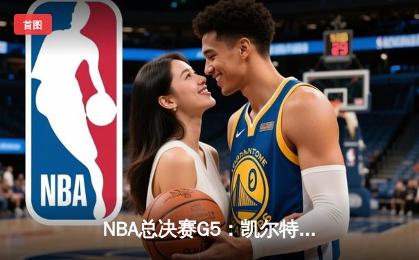 NBA总决赛G5：凯尔特人主场逆转勇士，塔图姆26+10+6率队夺赛点