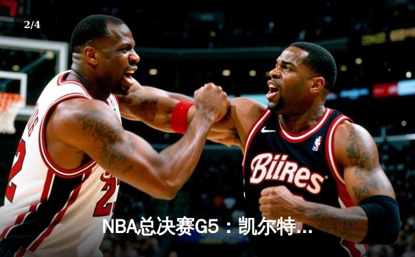 NBA总决赛G5：凯尔特人主场逆转勇士，塔图姆26+10+6率队夺赛点 - 2