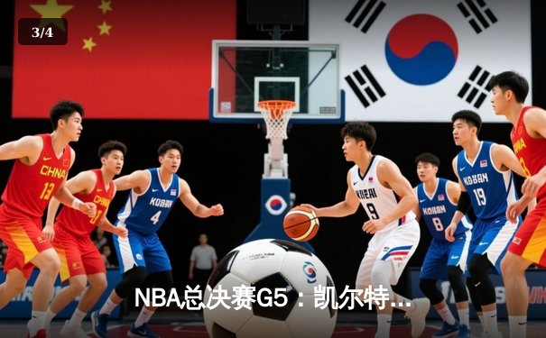 NBA总决赛G5：凯尔特人主场逆转勇士，塔图姆26+10+6率队夺赛点 - 3