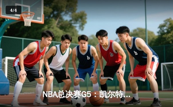 NBA总决赛G5：凯尔特人主场逆转勇士，塔图姆26+10+6率队夺赛点 - 4