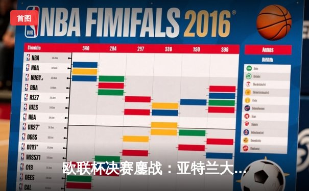 欧联杯决赛鏖战：亚特兰大3-0完胜勒沃库森，终结对手51场不败神话