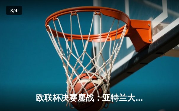 欧联杯决赛鏖战：亚特兰大3-0完胜勒沃库森，终结对手51场不败神话 - 3
