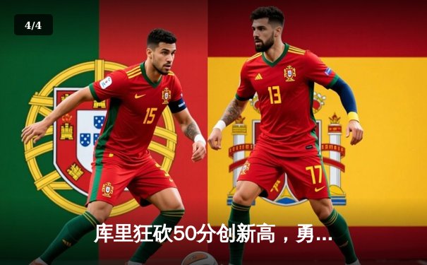 库里狂砍50分创新高，勇士加时险胜国王，系列赛悬念再起 - 4