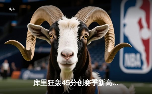 库里狂轰45分创赛季新高 勇士加时险胜绿军延续主场不败纪录 - 4