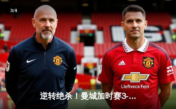 逆转绝杀！曼城加时赛3-2力克皇马，晋级欧冠决赛 - 3