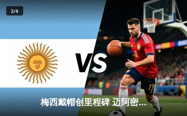 梅西戴帽创里程碑 迈阿密国际4-2逆转纽约红牛登顶东部 - 2