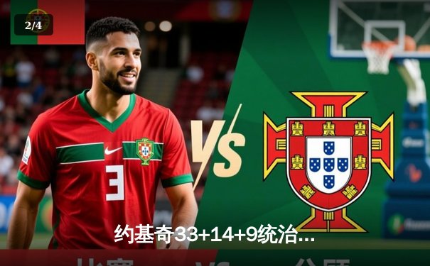 约基奇33+14+9统治加时赛，掘金险胜森林狼扳平系列赛 - 2