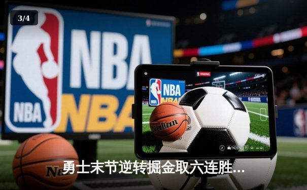 勇士末节逆转掘金取六连胜 库里38+9率队守住西部前八 - 3