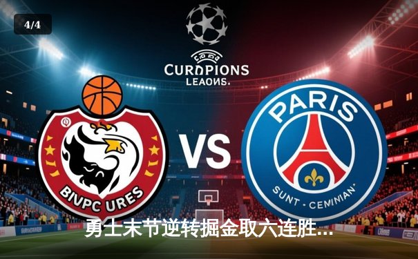 勇士末节逆转掘金取六连胜 库里38+9率队守住西部前八 - 4