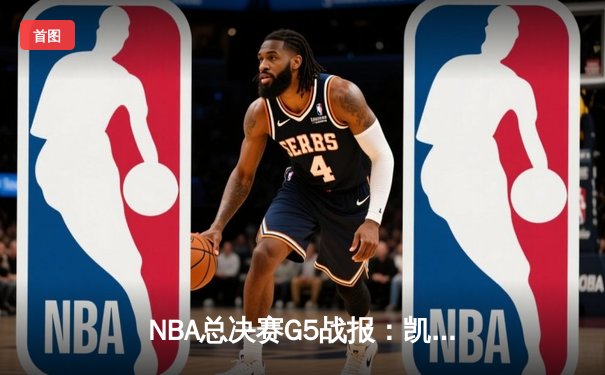 NBA总决赛G5战报：凯尔特人绝地反击，塔图姆41分率队扳回一城