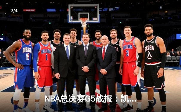 NBA总决赛G5战报：凯尔特人绝地反击，塔图姆41分率队扳回一城 - 2