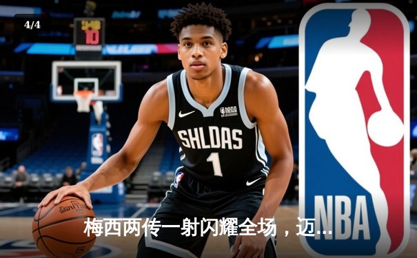 梅西两传一射闪耀全场，迈阿密国际3-1逆转洛杉矶FC，豪取六连胜 - 4