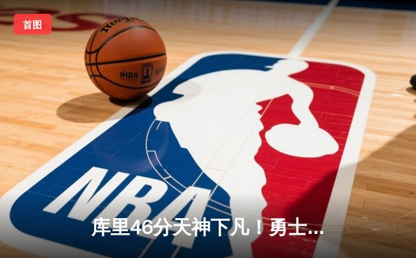 库里46分天神下凡！勇士加时逆转绿军，总决赛2-2重回起跑线