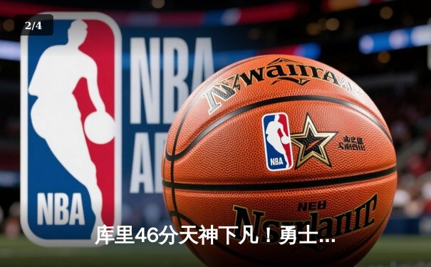 库里46分天神下凡！勇士加时逆转绿军，总决赛2-2重回起跑线 - 2