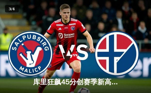 库里狂飙45分创赛季新高，勇士加时险胜凯尔特人扳平总比分 - 3