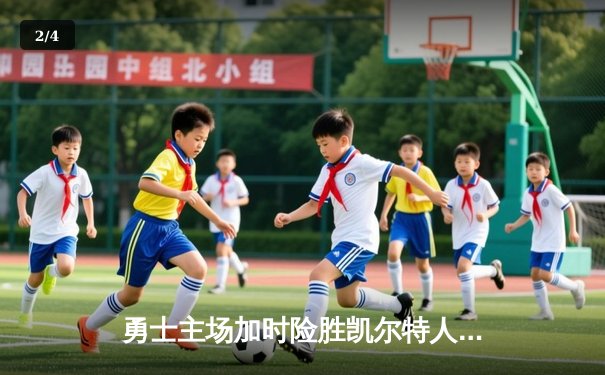 勇士主场加时险胜凯尔特人 库里35分关键三分锁定胜局 - 2