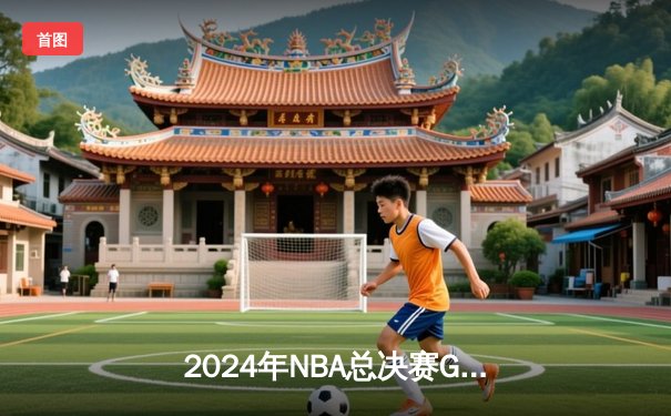 2024年NBA总决赛G7史诗对决：绿军险胜掘金，塔图姆狂砍41分荣膺FMVP