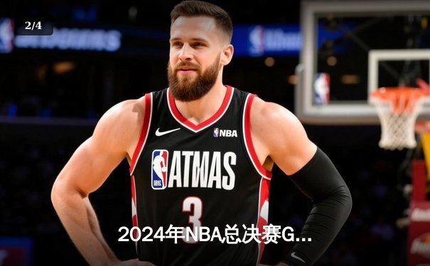 2024年NBA总决赛G7史诗对决：绿军险胜掘金，塔图姆狂砍41分荣膺FMVP - 2
