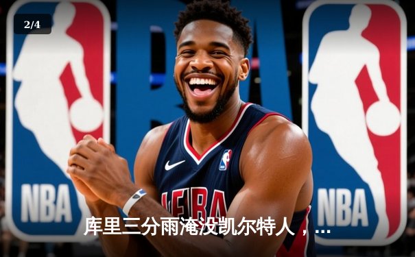 库里三分雨淹没凯尔特人，勇士加时险胜夺赛点 - 2