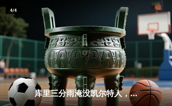 库里三分雨淹没凯尔特人，勇士加时险胜夺赛点 - 4