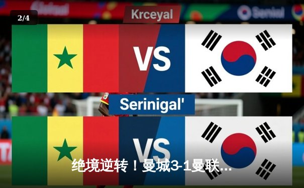 绝境逆转！曼城3-1曼联，福登双响主宰曼市德比 - 2