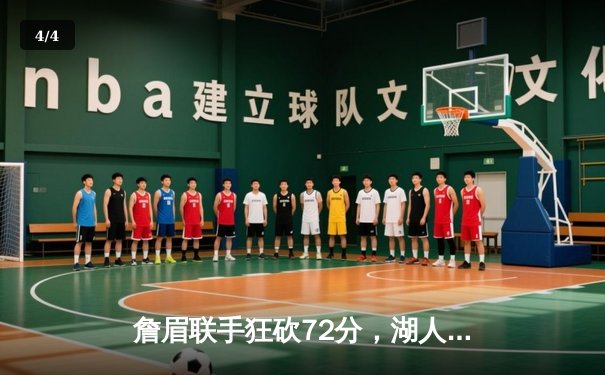 詹眉联手狂砍72分，湖人加时险胜勇士，系列赛悬念再起 - 4