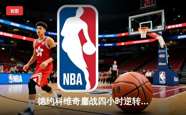 德约科维奇鏖战四小时逆转阿尔卡拉斯，第24座大满贯近在咫尺