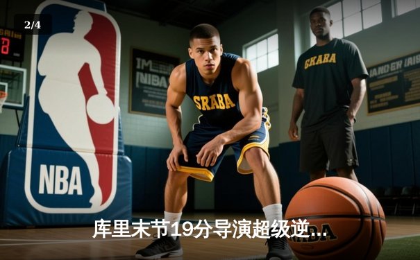 库里末节19分导演超级逆转，勇士加时险胜凯尔特人扳平总决赛 - 2