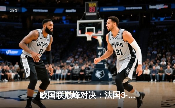 欧国联巅峰对决：法国3-2逆转西班牙，姆巴佩传射建功 - 3