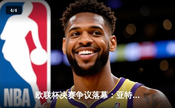 欧联杯决赛争议落幕：亚特兰大3-0勒沃库森终结51场不败神话，卢克曼戴帽封神 - 4