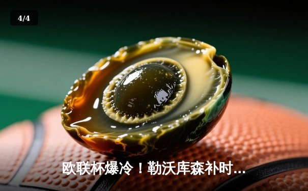 欧联杯爆冷！勒沃库森补时绝平延续不败神话，阿隆索神换人导演3-2惊天逆转 - 4