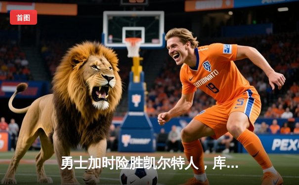 勇士加时险胜凯尔特人，库里43分创总决赛三分新纪录