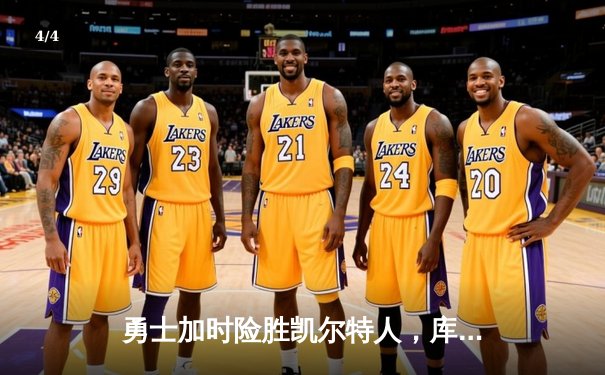 勇士加时险胜凯尔特人，库里43分创总决赛三分新纪录 - 4