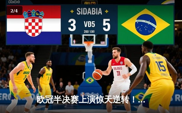 欧冠半决赛上演惊天逆转！皇马3-1淘汰拜仁，本泽马加时赛双响定乾坤 - 2