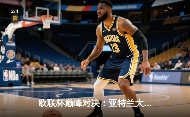 欧联杯巅峰对决：亚特兰大3-0完胜勒沃库森，终结对手51场不败神话 - 2