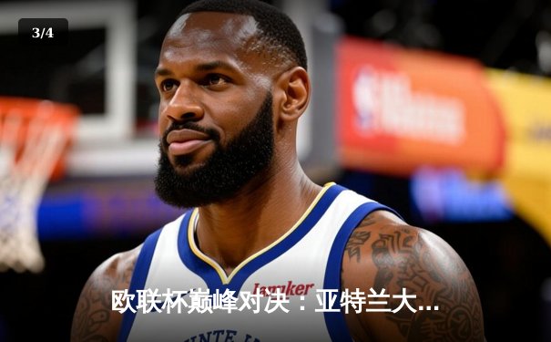 欧联杯巅峰对决：亚特兰大3-0完胜勒沃库森，终结对手51场不败神话 - 3