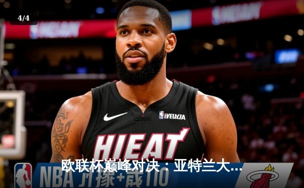 欧联杯巅峰对决：亚特兰大3-0完胜勒沃库森，终结对手51场不败神话 - 4