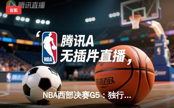 NBA西部决赛G5：独行侠绝境逆转森林狼，东契奇三双率队挺进总决赛