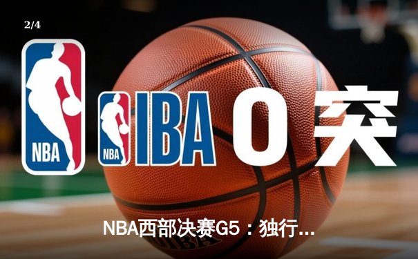 NBA西部决赛G5：独行侠绝境逆转森林狼，东契奇三双率队挺进总决赛 - 2